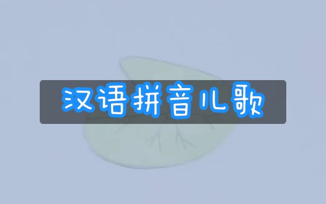 读儿歌ⷨ㩮Š荷叶y㨂𗦋𜨯𛥏‘音ⷦ𑉨ﭦ‹𜩟𓂷幼小衔接ⷨﭦ–‡ⷥ�𙠥“”哩哔哩bilibili