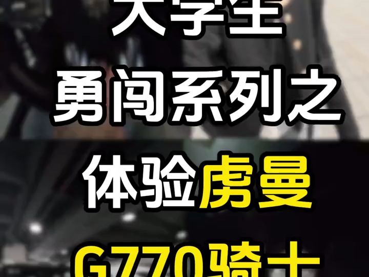 大学生勇闯系列之体验虏曼G770R骑士,只有逆流而上的人,才能到达成功的彼岸哔哩哔哩bilibili