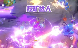 Descargar video: 【挖矿滴神】原神-北斗挖矿只要一下