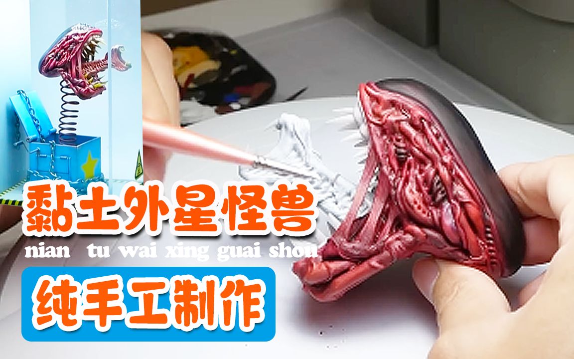 一学就会,纯手工制作会动的创意黏土外星怪兽模型