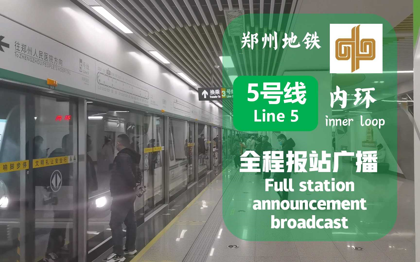 [郑州地铁]诞生于520 串联郑州二环的地下环路 郑州地铁5号线内环报站