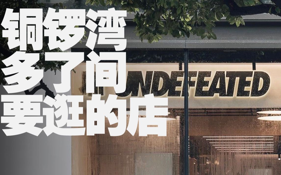 [图]我们和 UNDEFEATED 主理人聊了聊丨ULSUM