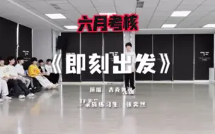 Download Video: 【TF家族练习生 张奕然】 有被成都分部惊喜到！这次考核进步好大呀！好有力量感的声音！