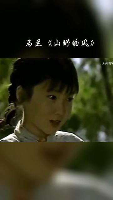 [图]电视剧《严凤英》主题曲《山野的风》，主演及歌手马兰