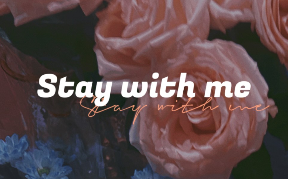 [图]动态歌词排版｜Stay With Me｜鬼怪