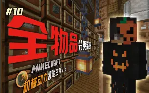 Download Video: #10 用亿点点时间，建造一个全物品分类系统！ 【Minecraft机械动力冒险生存系列】