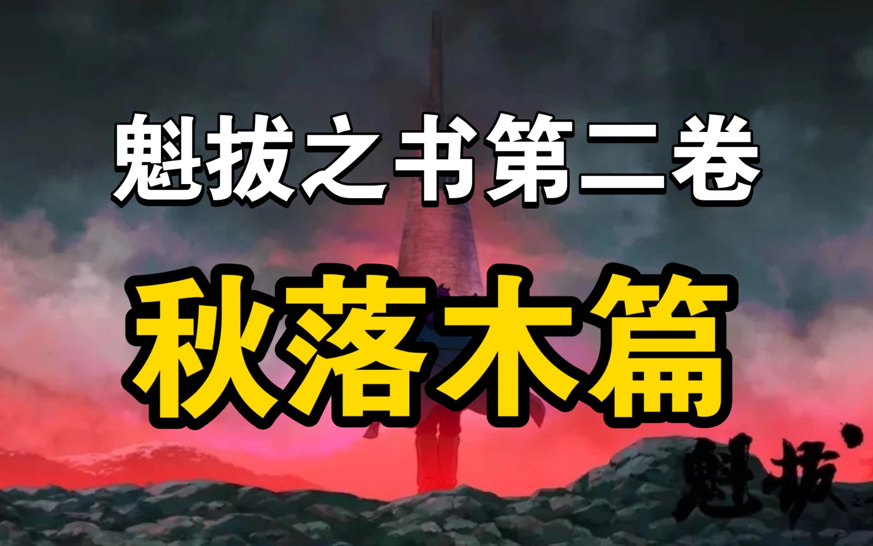 魁拔之书第二卷:秋落木篇(魁拔人物志——秋落木)