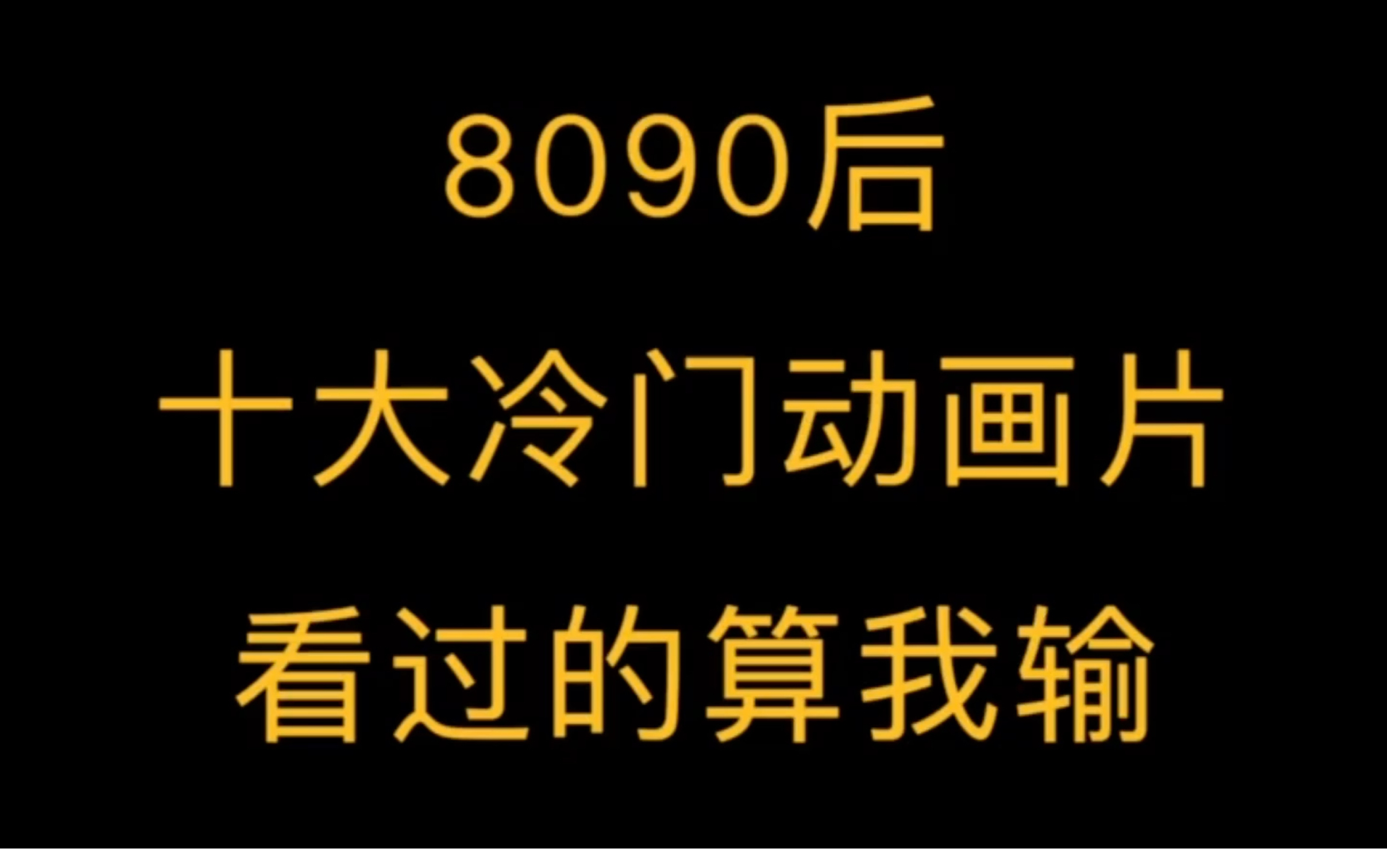 [图]8090后十大冷门动画片盘点 你看过哪部童年动画片呢