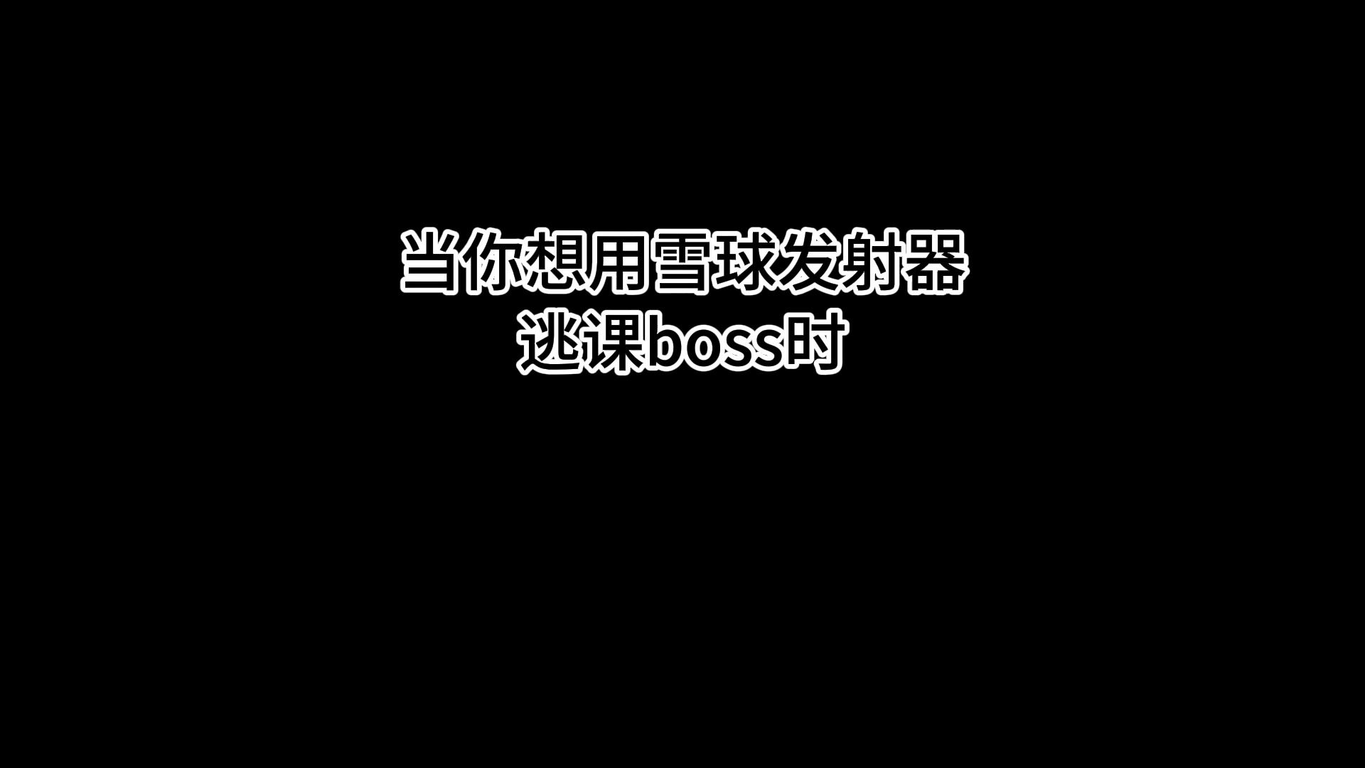 饥荒:当你想用雪球发射器逃课boss时......哔哩哔哩bilibili饥荒