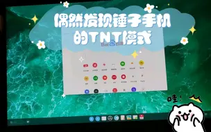 Tải video: 【箱志】牛！！偶然发现锤子手机的TNT模式