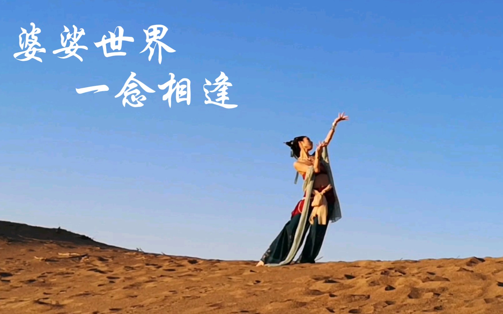 敦煌飞天婆娑世界一念相逢