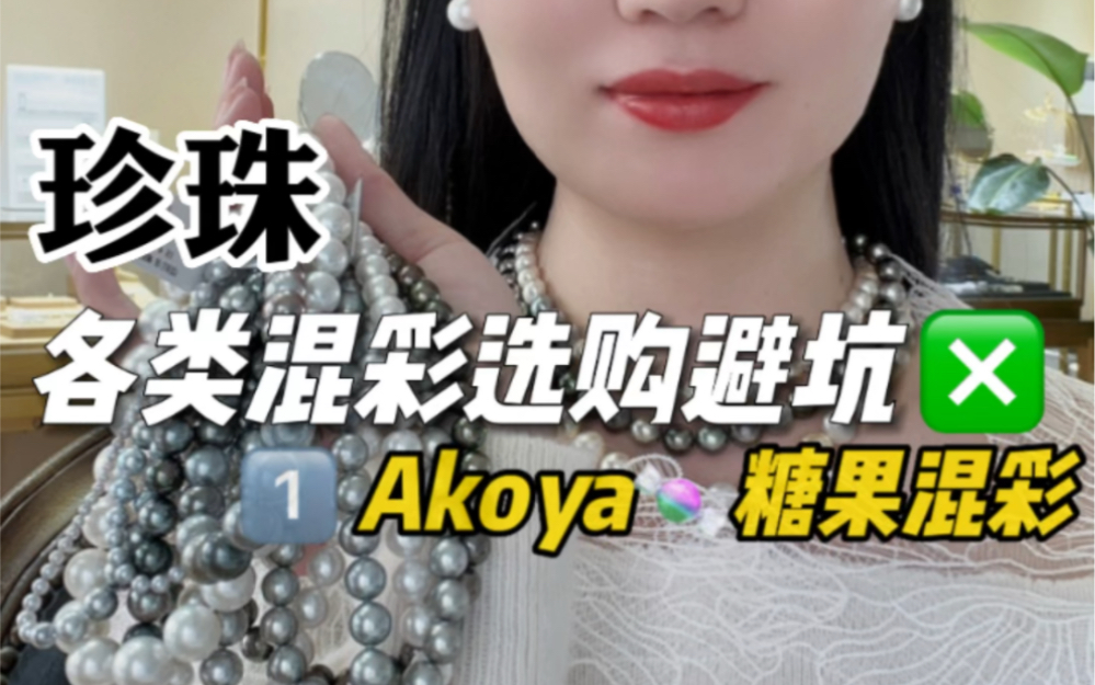 各类混彩珍珠避坑之——Akoya糖果混彩哔哩哔哩bilibili