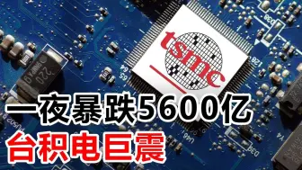 Tải video: 一夜暴跌5600亿，台积电巨震(0)