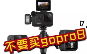 为什么别买gopro8