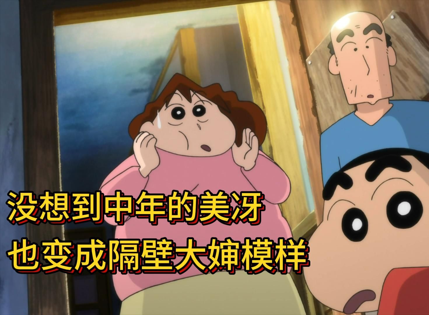 蜡笔小新剧场版 没想到中年美冴也变成隔壁大婶的模样
