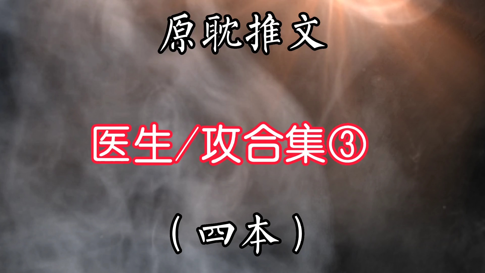 【原耽推文】医生攻系列第三期哔哩哔哩bilibili