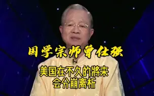 Descargar video: 曾仕强教授：美国在不久的将来会分崩离析