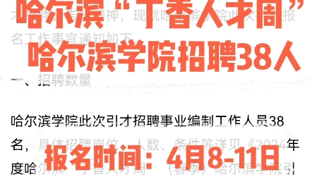 哈尔滨学院招聘38人2024年哈尔滨“丁香人才周”报名时间:4月811日报名方式:邮箱报名报考问题咨询可私信#黑龙江公考#黑龙江事业编哔哩哔哩bilibili