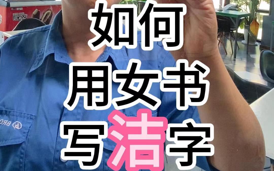 女书 :洁 ︳洁癖是太爱干净还是强迫症?哔哩哔哩bilibili