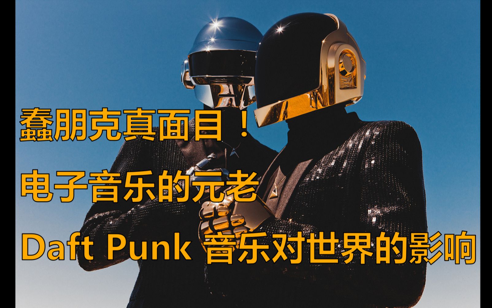 [图]【纪录片】解密蠢朋克真面目！Daft Punk的音乐对世界的影响?电子音乐的元老！