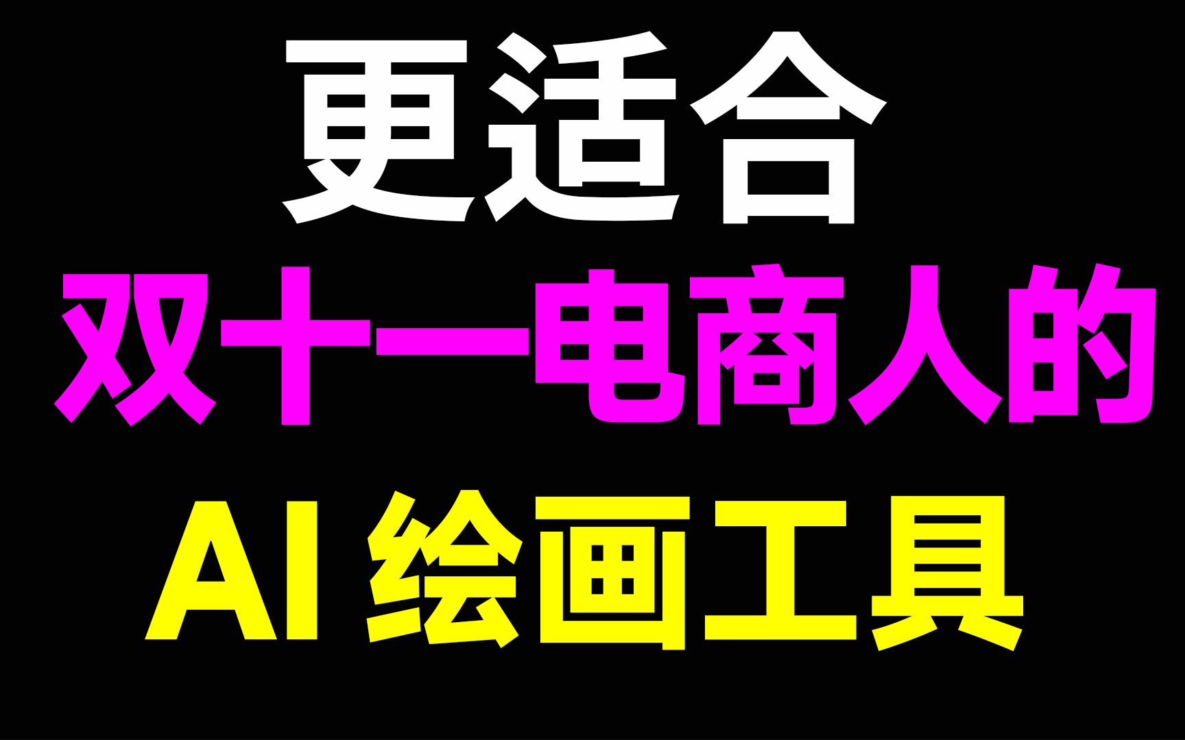 双十一要来啦,AI工具带你轻松出图,一站式AI电商全攻略!哔哩哔哩bilibili