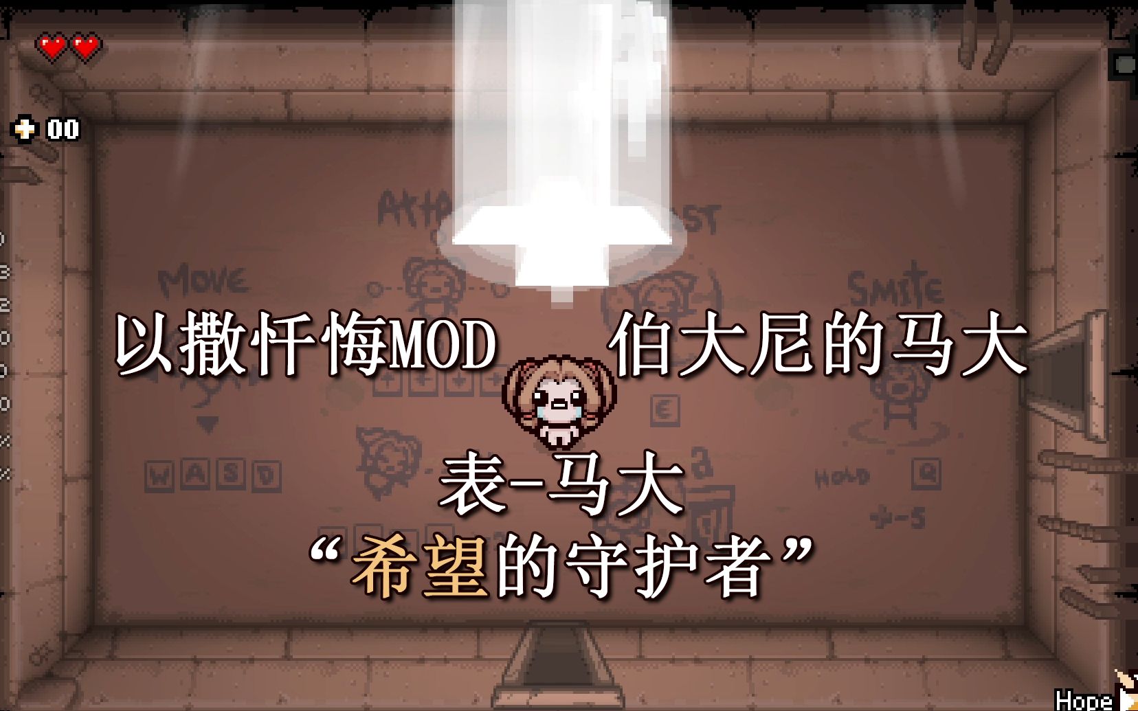 【忏悔MOD】“希望即为一切”表ⷮŠ马大 角色演示(伯大尼的马大MOD)以撒的结合实况解说