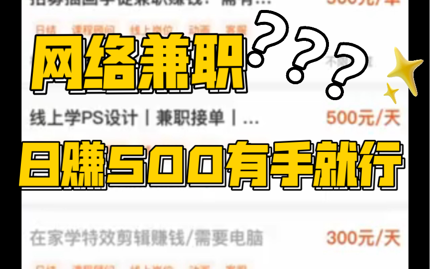 网络兼职日数500?看完就知道怎么回事了!哔哩哔哩bilibili