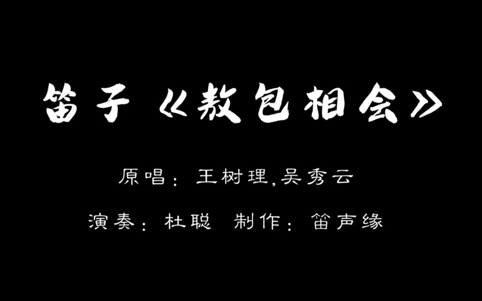 草原情歌《敖包相会》笛子版,浓浓的蒙古风味,娓娓动听!哔哩哔哩bilibili