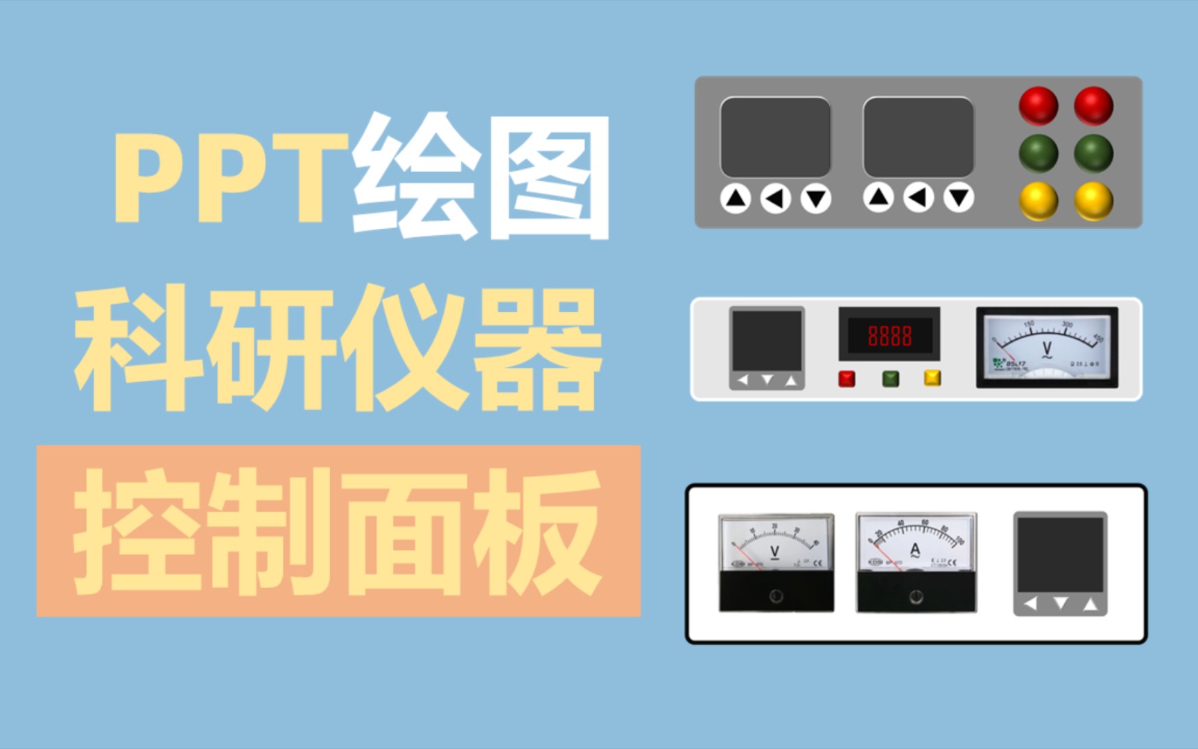 实验仪器绘制——仪器控制面板补充教程哔哩哔哩bilibili