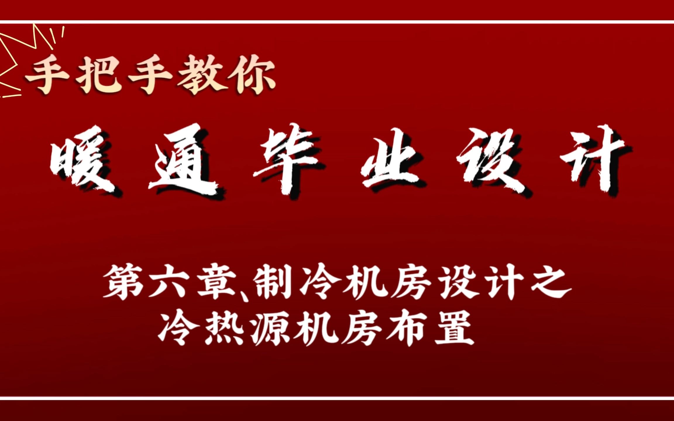 [图]手把手教你做暖通毕业设计—第六章、制冷机房设计之冷热源机房布置