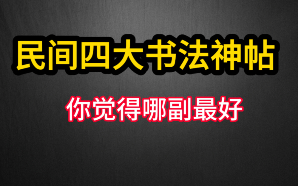 [图]高手在民间，盘点当代四大书法名帖，各有特点，让书坛专家望尘莫及，还是扫地僧功力深，我天天做毛笔，写毛笔字的人都自愧不如啊，