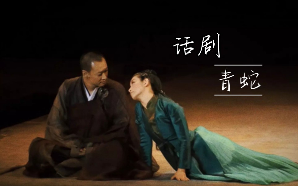 【话剧青蛇】【法海×小青】"我的追随如万古长流,不眠不觉,海角天涯