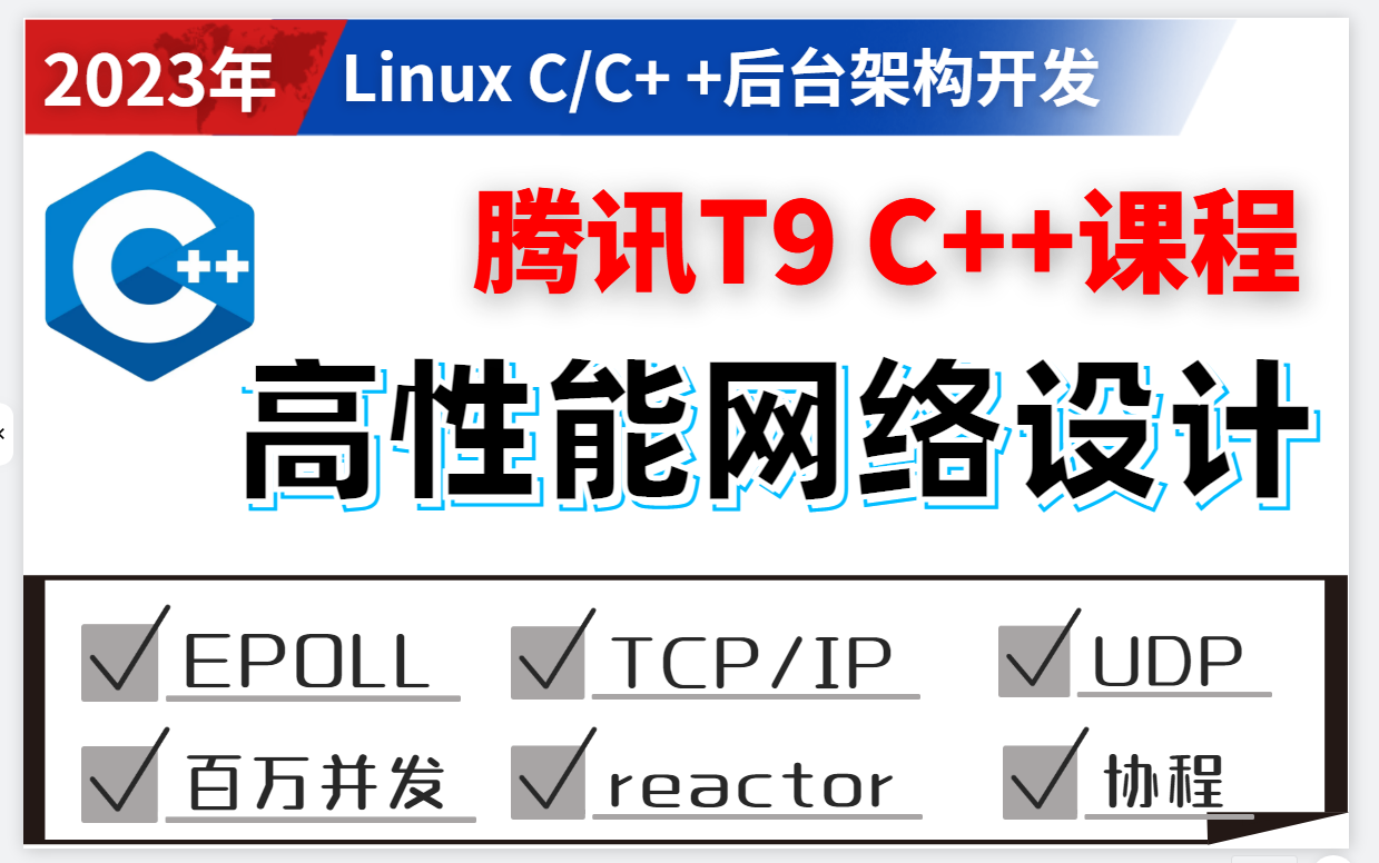 【腾讯T9 C++课程】高性能网络讲解(百万并发、tcp/ip协议栈、epoll实现、udp并发、reactor、协程与网络io、Websocket协议)哔哩哔哩bilibili