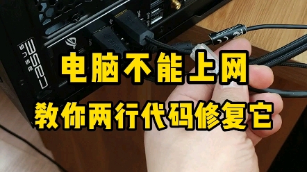 电脑上不了网,怎么办?不要急,教你两行代码修好它.哔哩哔哩bilibili