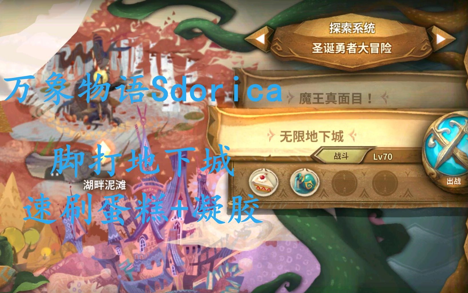 [图]【万象物语Sdorica】无限地下城脚打，速刷蛋糕+凝胶