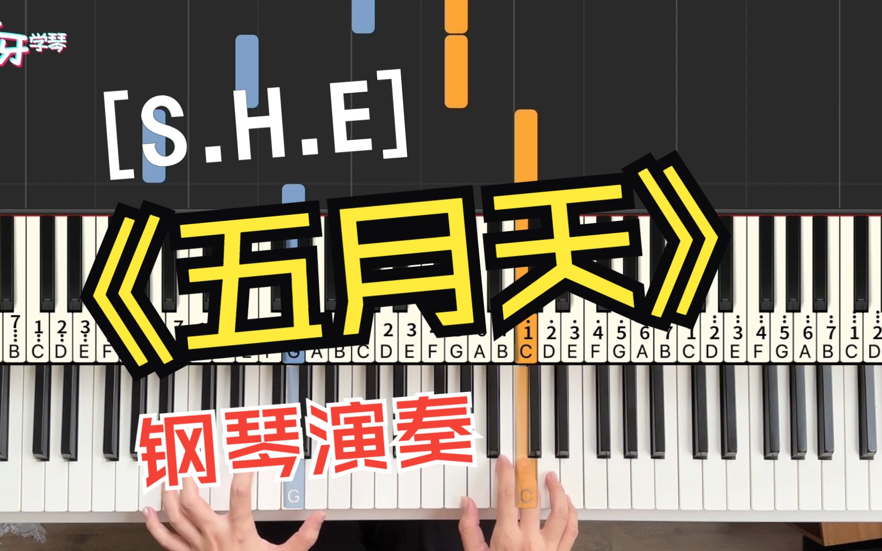 【钢琴】五月天|S.H.E “五月的天,刚诞生的夏天~~~~~”哔哩哔哩bilibili