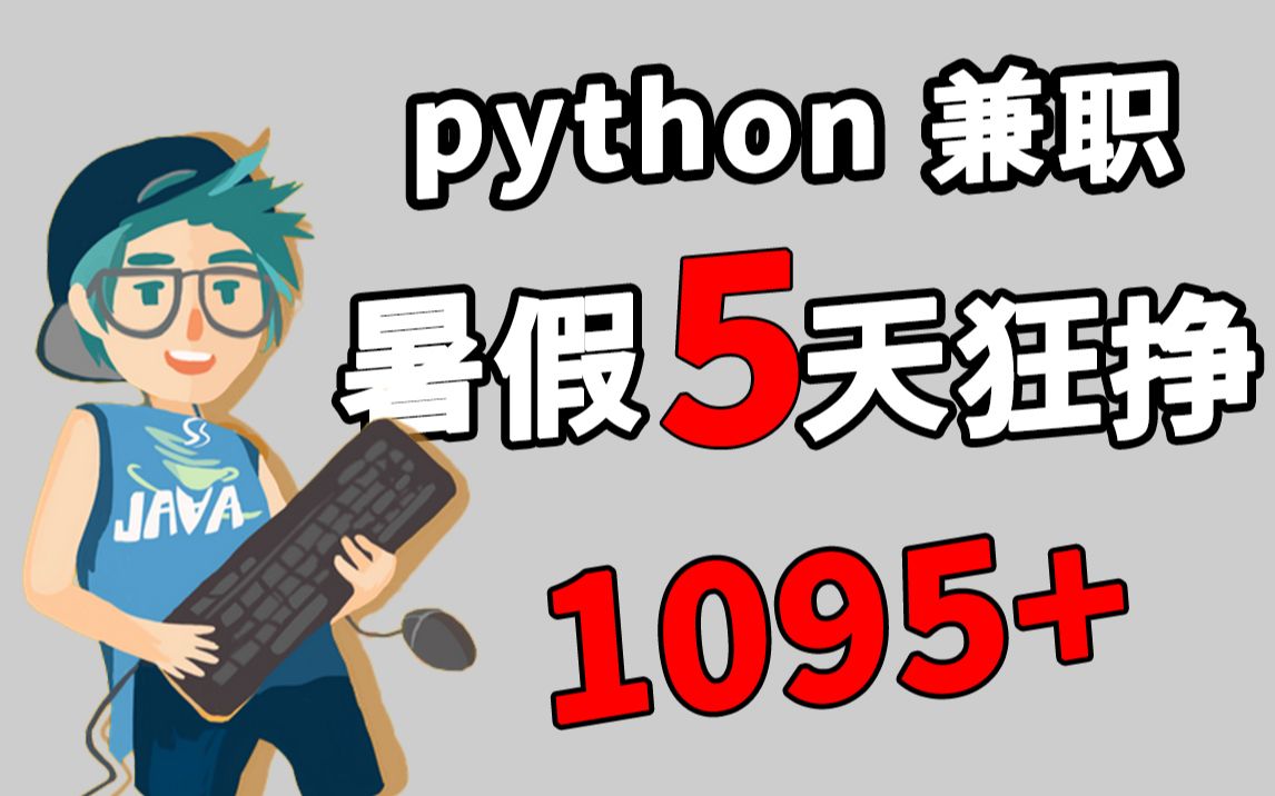 靠着这几种Python接单方式,5天挣了1095;一直玩父母拿我也没办法!!!!!哔哩哔哩bilibili