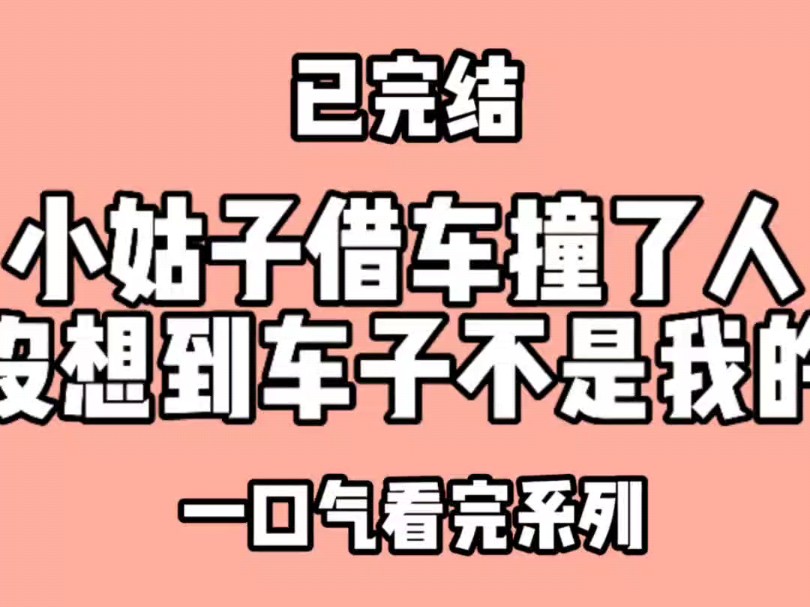 小姑子借车撞了人,却没想到车子不是我的.小姑子叫我滚出去看哔哩哔哩bilibili