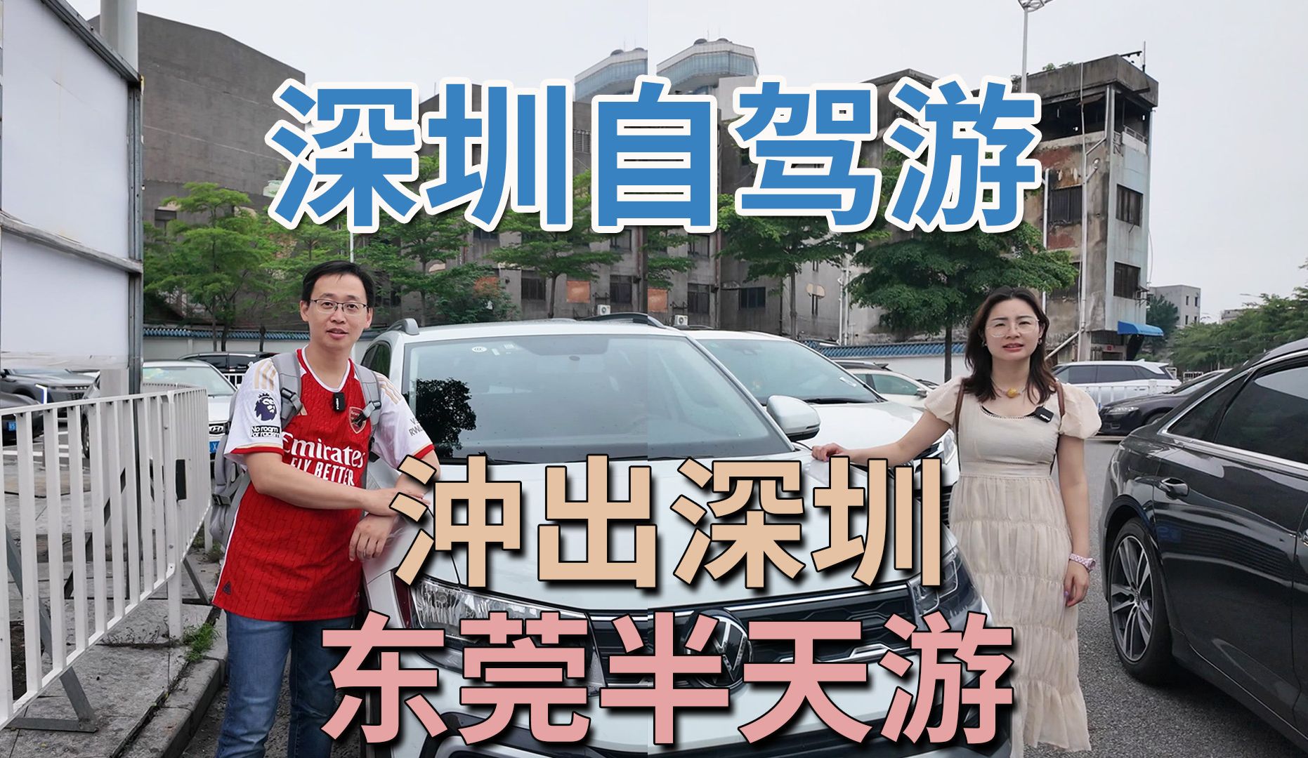 深圳自驾游全攻略 冲出深圳 58元起 东莞半天游 神州租车 海德汇一城 新光明市场哔哩哔哩bilibili