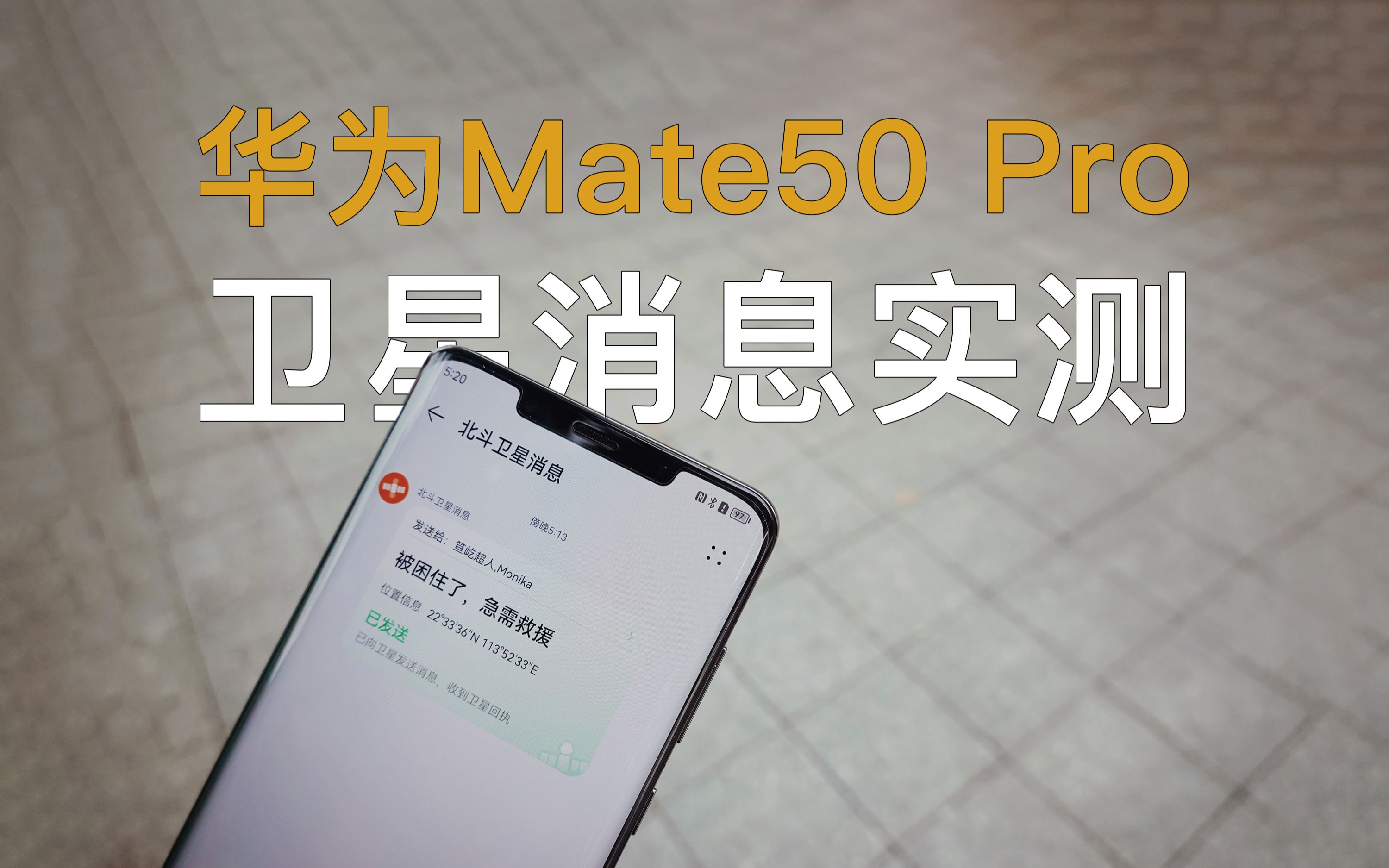 不插卡无网络也能发!华为Mate50 Pro 卫星消息体验哔哩哔哩bilibili