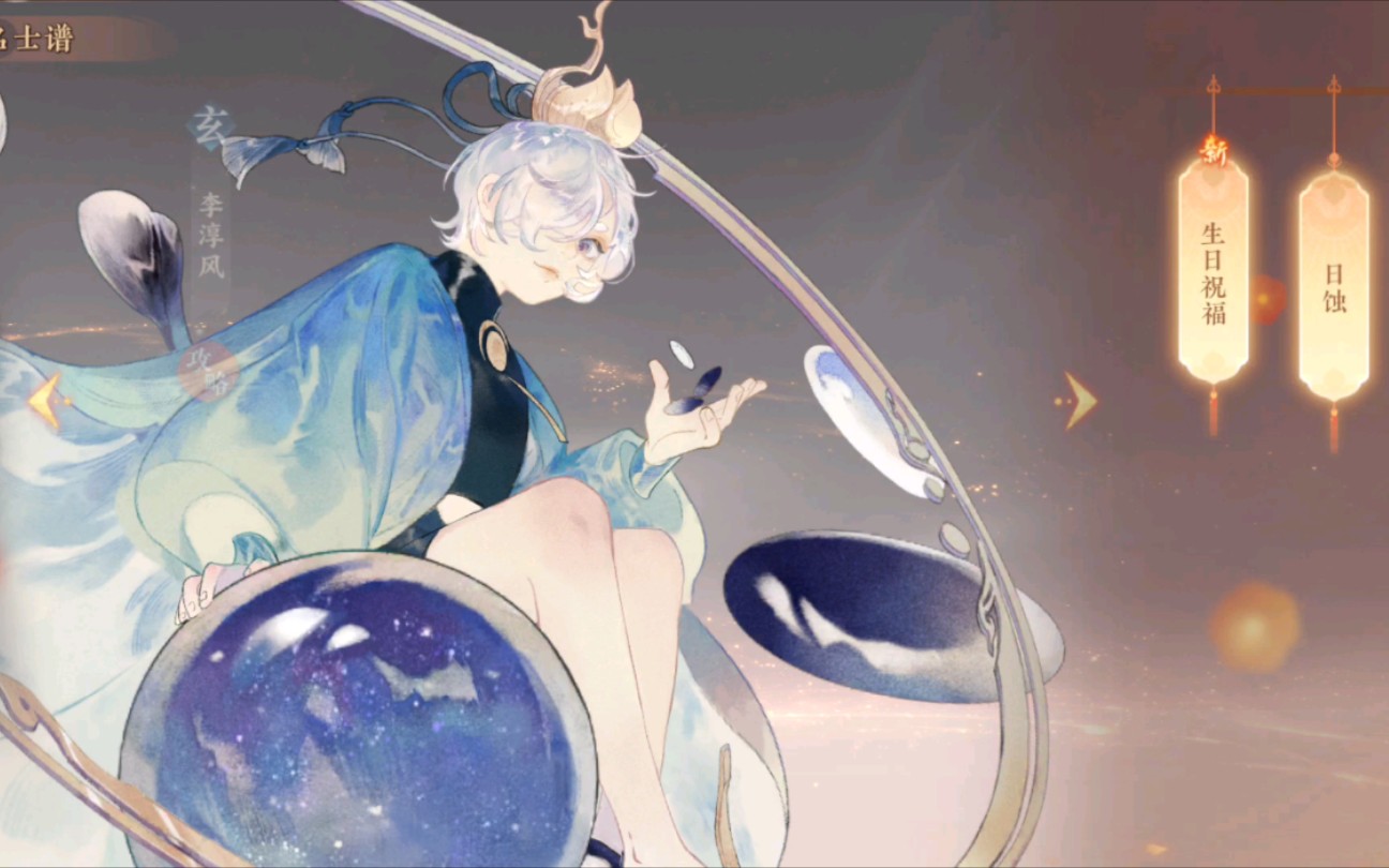 忘川风华录名士谱生日祝福李淳风12月3日