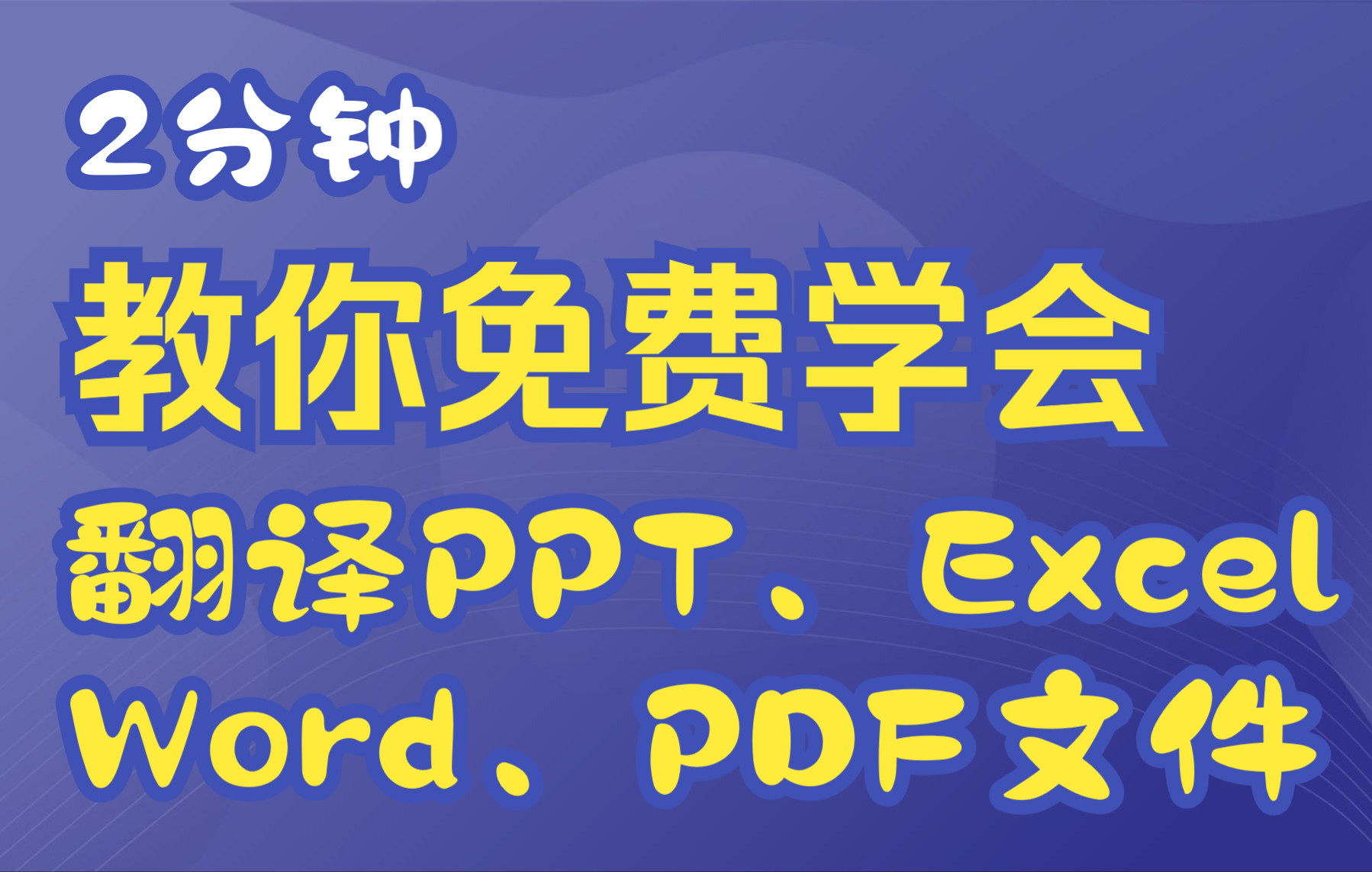 2分钟教你免费翻译PPT 翻译WORD 翻译PDF 翻译EXCEL 支持多种格式 多种语言翻译 快速学习攻略