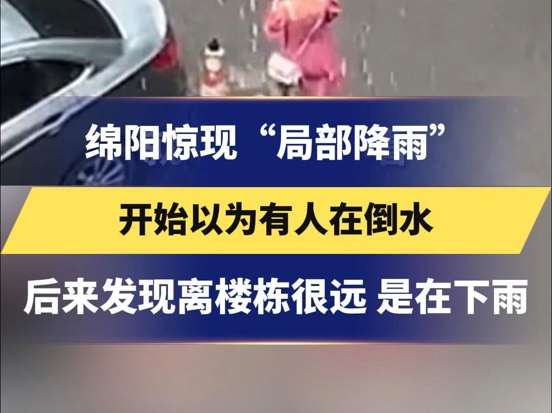 绵阳惊现“局部降雨” 开始以为有人在倒水 后来发现离楼栋很远 是在下雨哔哩哔哩bilibili