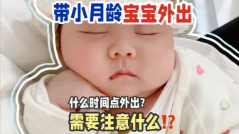 Download Video: 新手父母必看！如何带小月龄宝宝出门？