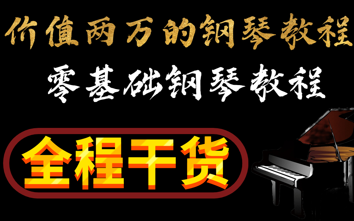 [图]【钢琴入门】花了2w购买的钢琴零基础教程！整整398集！全程干货细讲！让你少走99%的弯路！