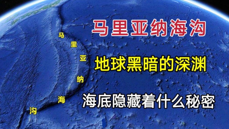 马里亚纳海沟,地球黑暗的深渊!海底究竟隐藏着多大的秘密?哔哩哔哩bilibili