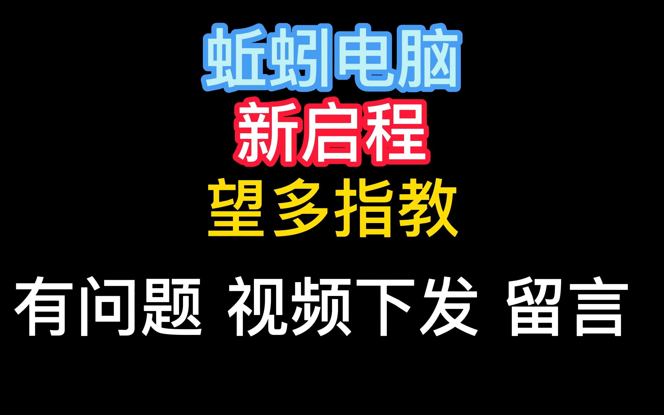 蚯蚓电脑新启程_哔哩哔哩_bilibili