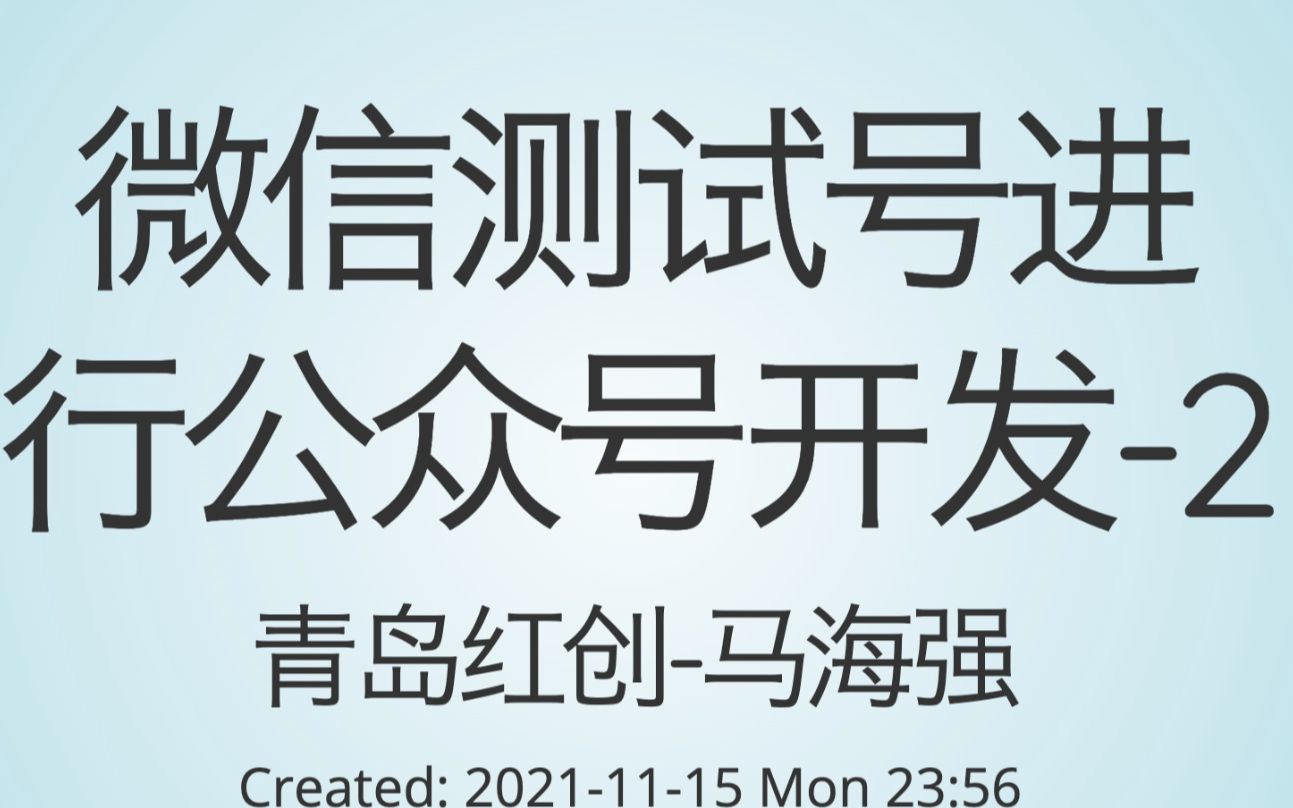 申请微信公众平台测试号进行本地公众号开发2链接本地后台哔哩哔哩bilibili