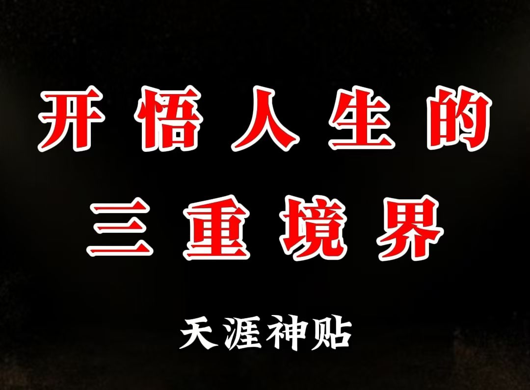 如果你能够修到这三重境界,那么这个世界上就再也没有什么东西可以困住你了哔哩哔哩bilibili