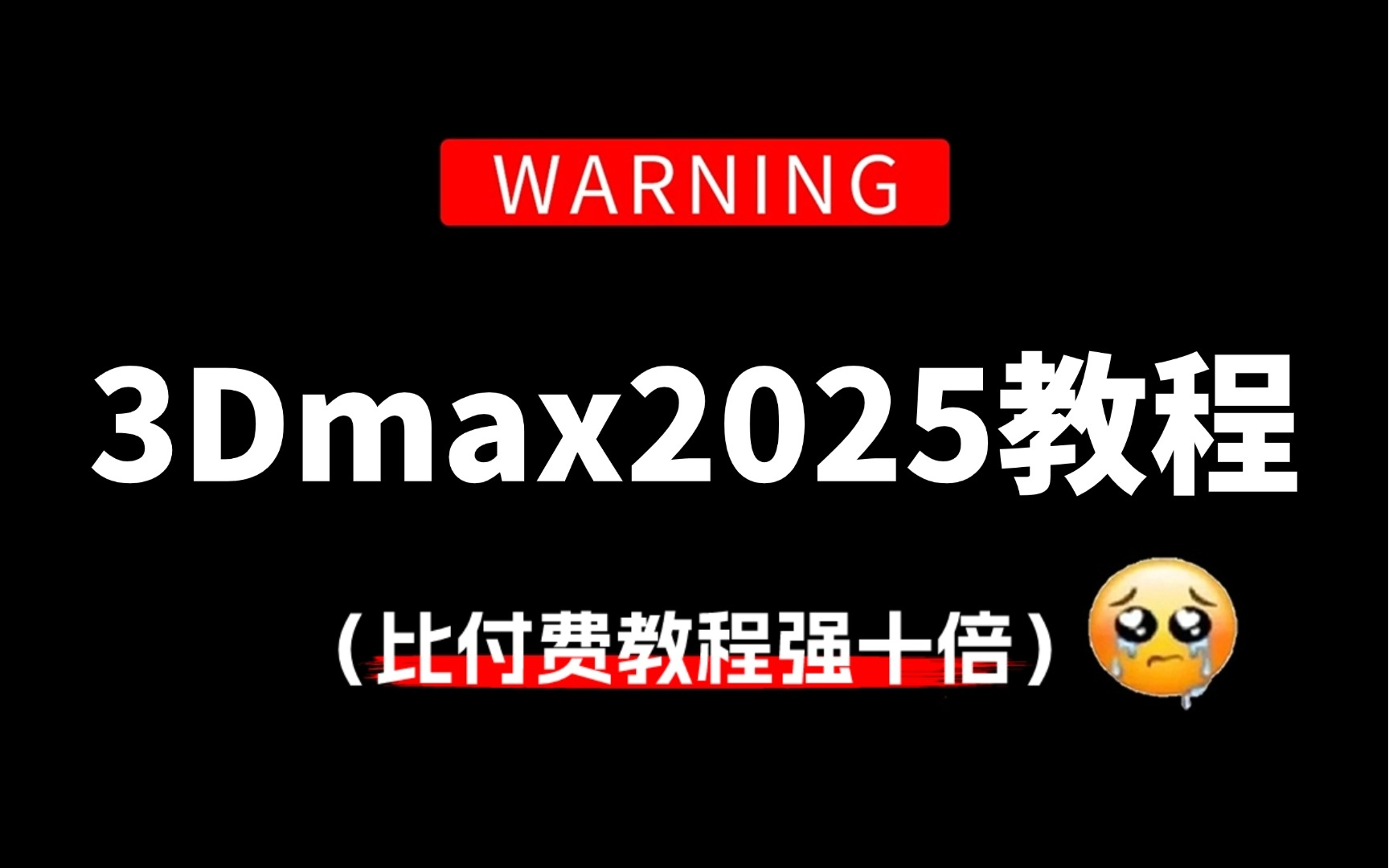 【3Dmax全套教程】3dmax2025入门基础教学,3DMAX零基础入门到精通教程哔哩哔哩bilibili